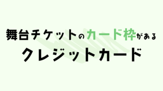 舞台チケットのカード枠があるクレジットカード