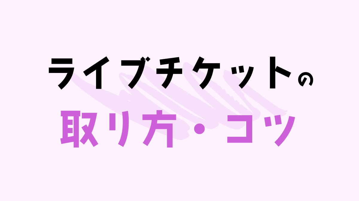 ライブチケットの取り方！コツや先着争奪戦で勝つ方法を伝授