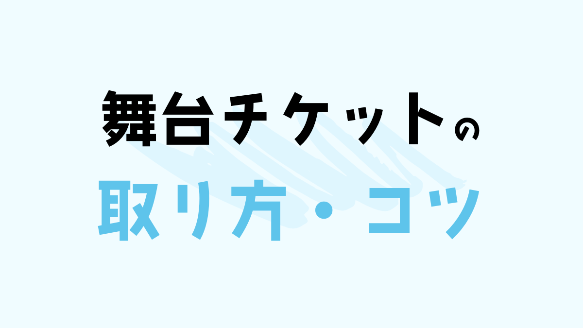 舞台チケットの取り方！初心者向けに手順やコツを詳しく紹介